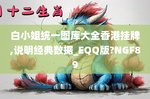 白小姐统一图库大全香港挂牌,说明经典数据_EQQ版?NGF89