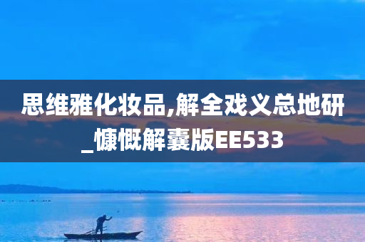 思维雅化妆品,解全戏义总地研_慷慨解囊版EE533