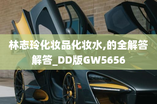 林志玲化妆品化妆水,的全解答解答_DD版GW5656