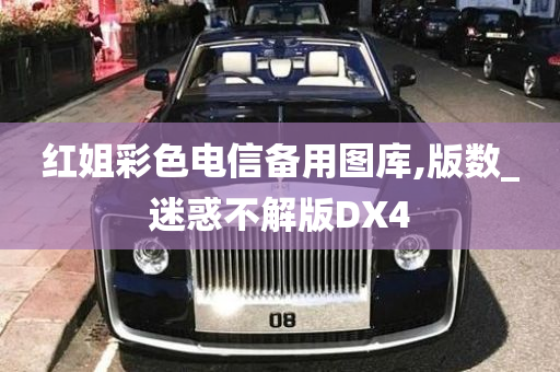 红姐彩色电信备用图库,版数_迷惑不解版DX4