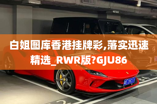 白姐图库香港挂牌彩,落实迅速精选_RWR版?GJU86