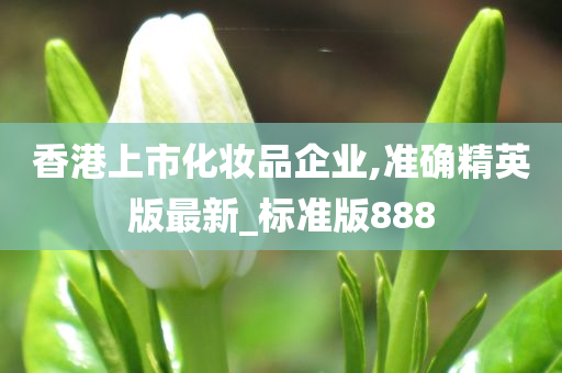 香港上市化妆品企业,准确精英版最新_标准版888