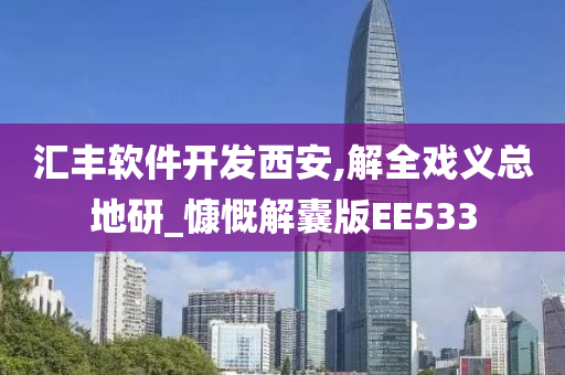 汇丰软件开发西安,解全戏义总地研_慷慨解囊版EE533