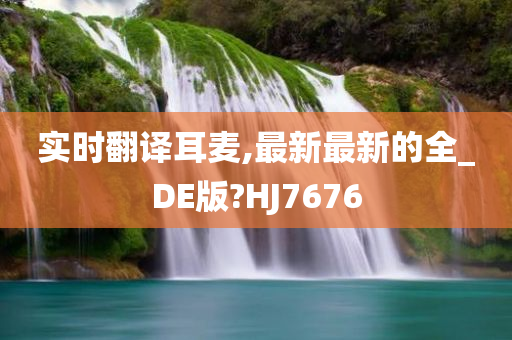 实时翻译耳麦,最新最新的全_DE版?HJ7676