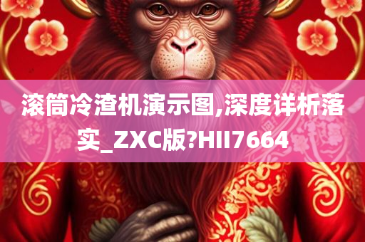 滚筒冷渣机演示图,深度详析落实_ZXC版?HII7664