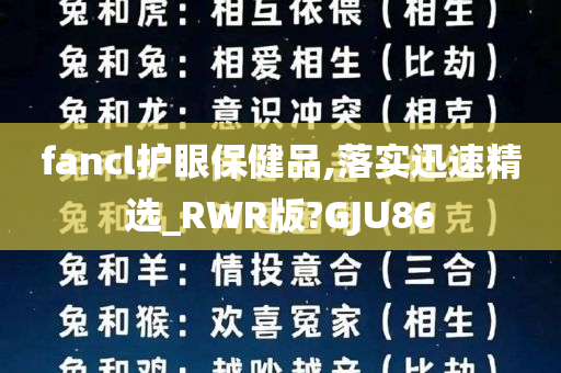 fancl护眼保健品,落实迅速精选_RWR版?GJU86