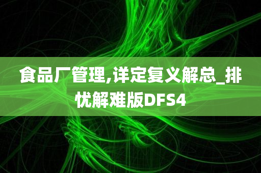 食品厂管理,详定复义解总_排忧解难版DFS4