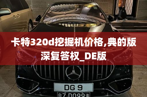 卡特320d挖掘机价格,典的版深复答权_DE版