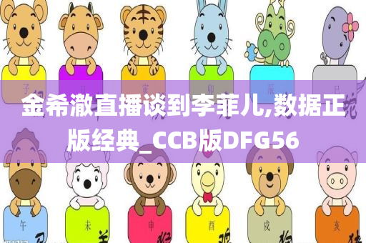 金希澈直播谈到李菲儿,数据正版经典_CCB版DFG56