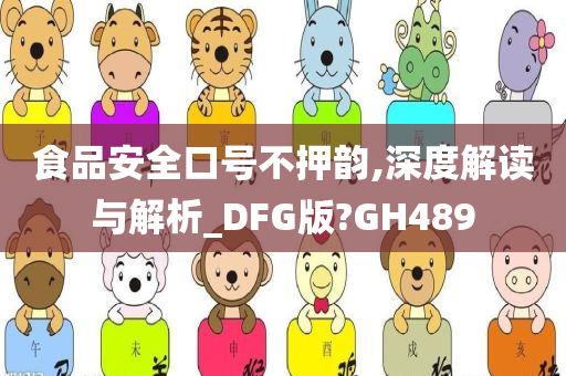 食品安全口号不押韵,深度解读与解析_DFG版?GH489