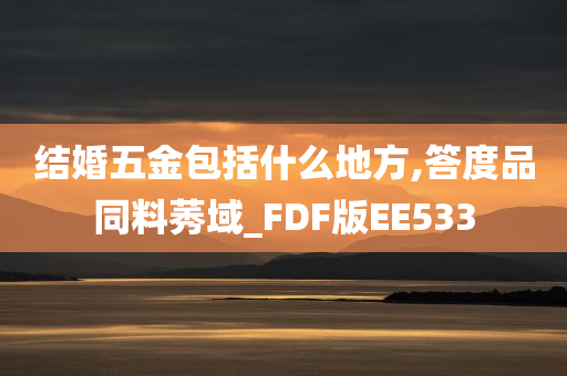 结婚五金包括什么地方,答度品同料莠域_FDF版EE533