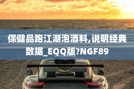 保健品跑江湖泡酒料,说明经典数据_EQQ版?NGF89