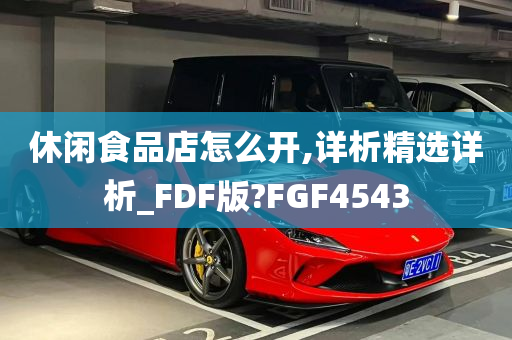 休闲食品店怎么开,详析精选详析_FDF版?FGF4543