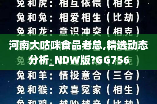 河南大咕咪食品老总,精选动态分析_NDW版?GG756