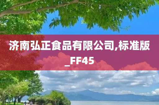 济南弘正食品有限公司,标准版_FF45