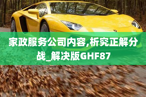 家政服务公司内容,析究正解分战_解决版GHF87