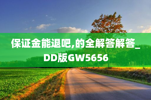 保证金能退吧,的全解答解答_DD版GW5656