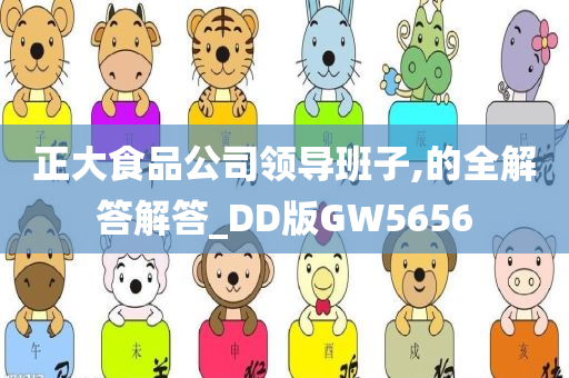 正大食品公司领导班子,的全解答解答_DD版GW5656