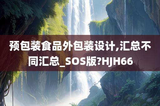 预包装食品外包装设计,汇总不同汇总_SOS版?HJH66