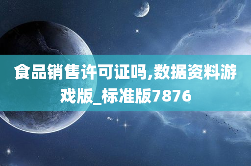 食品销售许可证吗,数据资料游戏版_标准版7876