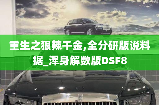 重生之狠辣千金,全分研版说料据_浑身解数版DSF8