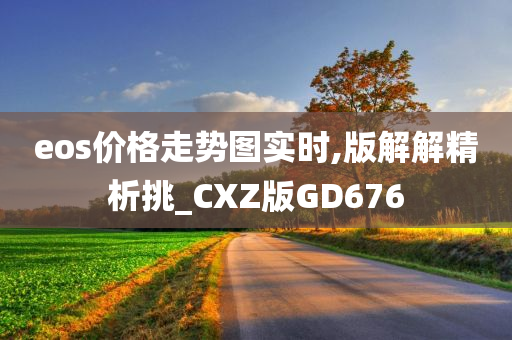 eos价格走势图实时,版解解精析挑_CXZ版GD676