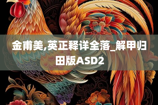 金甫美,英正释详全落_解甲归田版ASD2