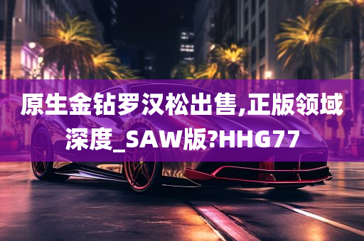 原生金钻罗汉松出售,正版领域深度_SAW版?HHG77