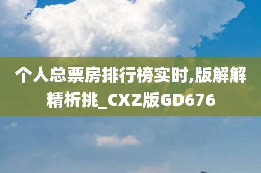 个人总票房排行榜实时,版解解精析挑_CXZ版GD676