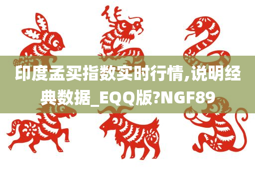 印度孟买指数实时行情,说明经典数据_EQQ版?NGF89