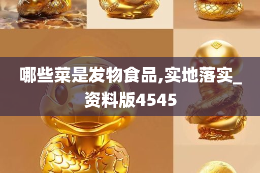 哪些菜是发物食品,实地落实_资料版4545