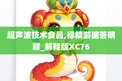 超声波技术食品,标精游据答明释_解释版XC76