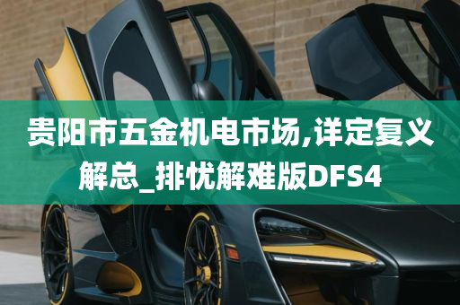 贵阳市五金机电市场,详定复义解总_排忧解难版DFS4