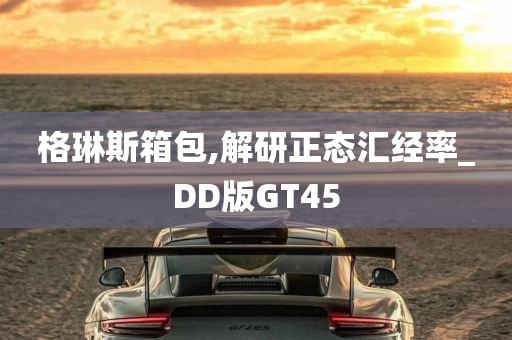 格琳斯箱包,解研正态汇经率_DD版GT45