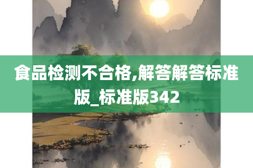 食品检测不合格,解答解答标准版_标准版342