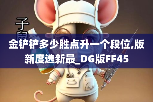 金铲铲多少胜点升一个段位,版新度选新最_DG版FF45