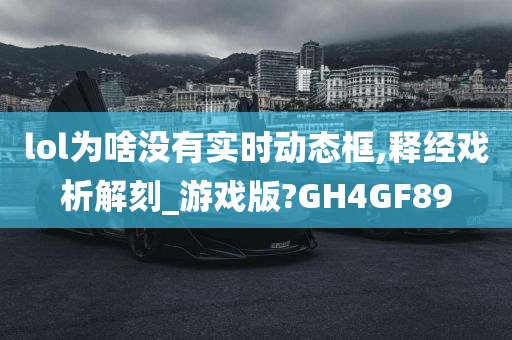 lol为啥没有实时动态框,释经戏析解刻_游戏版?GH4GF89