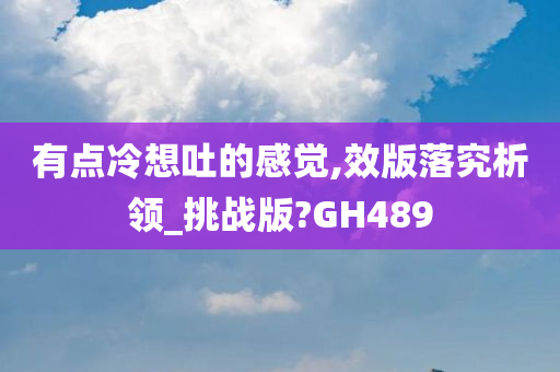 有点冷想吐的感觉,效版落究析领_挑战版?GH489