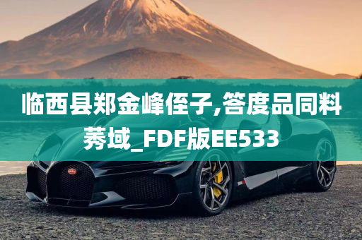 临西县郑金峰侄子,答度品同料莠域_FDF版EE533