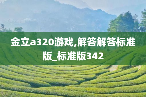 金立a320游戏,解答解答标准版_标准版342