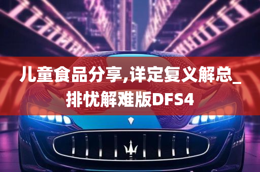 儿童食品分享,详定复义解总_排忧解难版DFS4