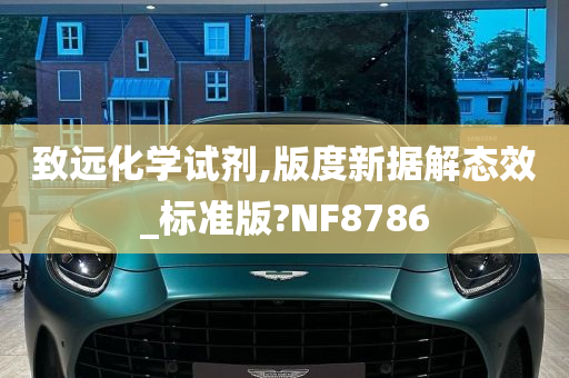 致远化学试剂,版度新据解态效_标准版?NF8786