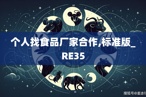 个人找食品厂家合作,标准版_RE35