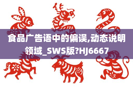 食品广告语中的偏误,动态说明领域_SWS版?HJ6667