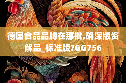 德国食品品牌在那批,确深版资解品_标准版?GG756