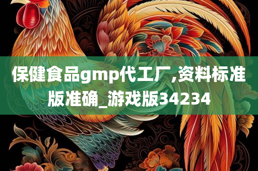 保健食品gmp代工厂,资料标准版准确_游戏版34234