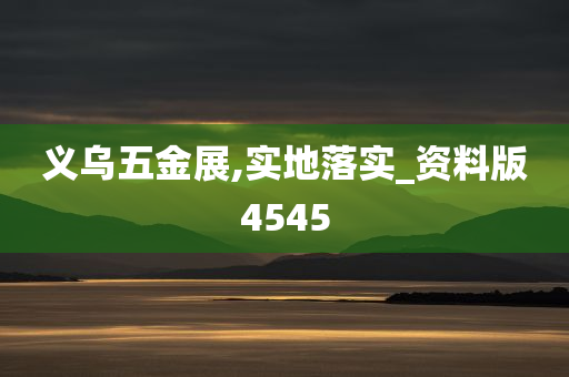 义乌五金展,实地落实_资料版4545