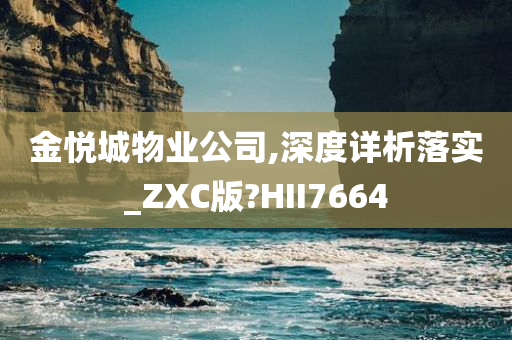 金悦城物业公司,深度详析落实_ZXC版?HII7664