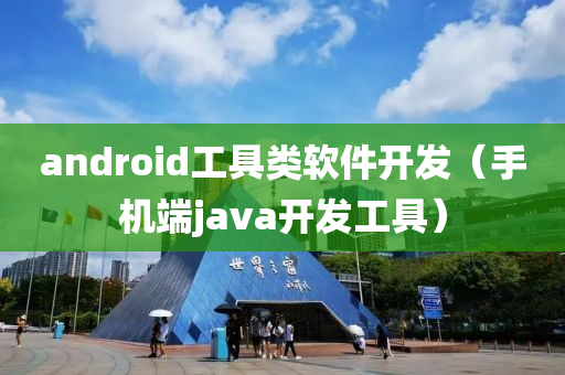 android工具类软件开发（手机端java开发工具）