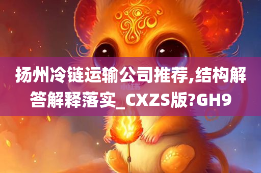 扬州冷链运输公司推荐,结构解答解释落实_CXZS版?GH9